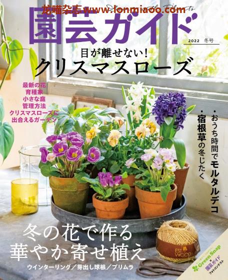 [日本版]園芸ガイド 园艺guide 花园园艺PDF电子杂志 2022年冬季刊